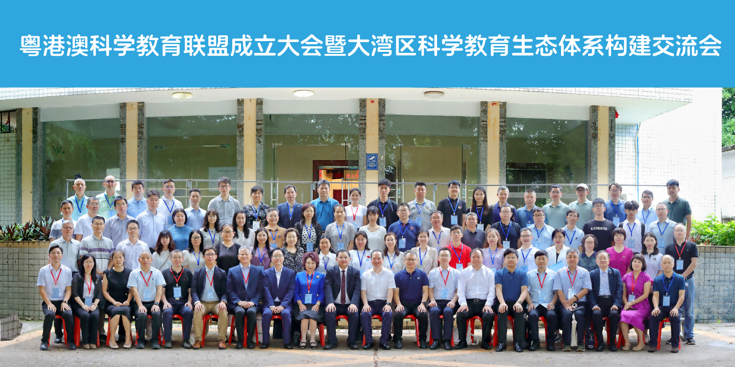 粤港澳科学教育联盟正式成立，共建大湾区科