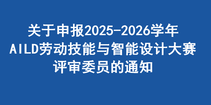 AILD评审委员申报通知