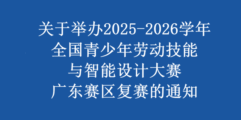 AILD广东赛区复赛通知